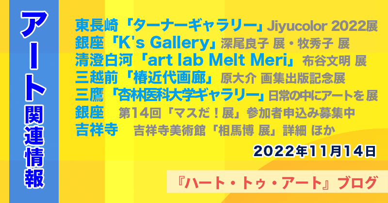 【2022年11月14日】アート関連ニュース（ギャラリー展示情報ほか）