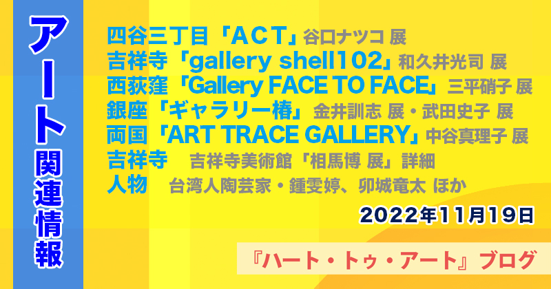 【2022年11月19日】アート関連ニュース（ギャラリー展示情報ほか）