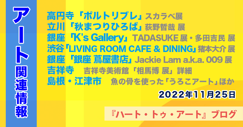 【2022年11月25日】アート関連ニュース（ギャラリー展示情報ほか）