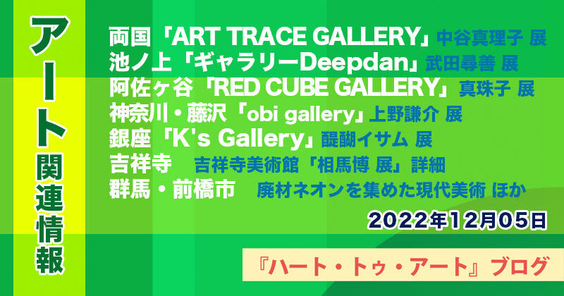 【2022年12月05日】アート関連ニュース（ギャラリー展示情報ほか）