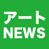 【2022年12月05日】アート関連ニュース（ギャラリー展示情報ほか）