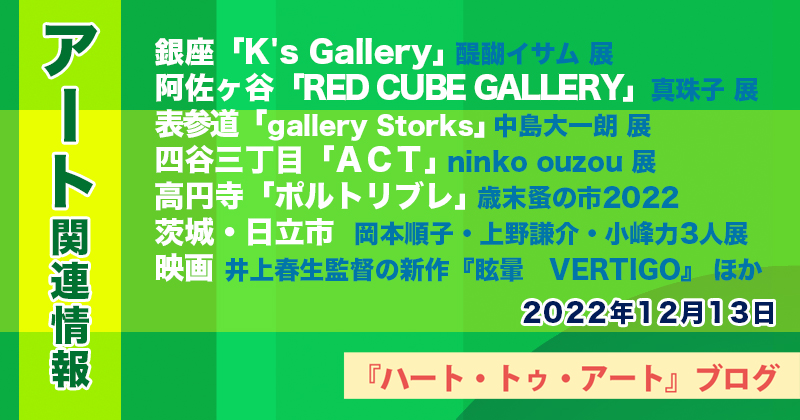 【2022年12月13日】アート関連ニュース（ギャラリー展示情報ほか）