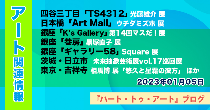 【2023年01月05日】アート関連ニュース（ギャラリー展示情報ほか）