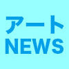 【2023年01月05日】アート関連ニュース（ギャラリー展示情報ほか）