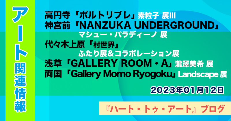 【2023年01月12日】アート関連ニュース（ギャラリー展示情報ほか）