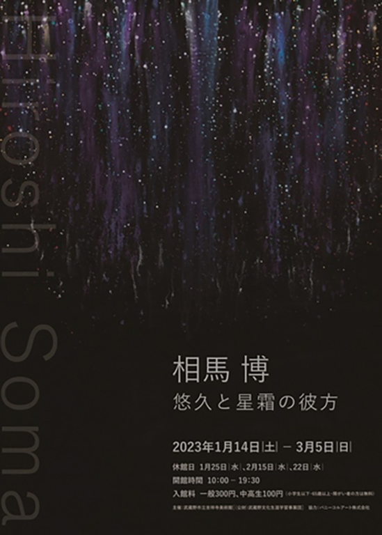 【相馬博 個展「悠久と星霜の彼方」】武蔵野市立吉祥寺美術館／2023年01月14日〜03月5日