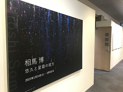 【相馬博 個展「悠久と星霜の彼方」】武蔵野市立吉祥寺美術館／2023年01月14日〜03月5日