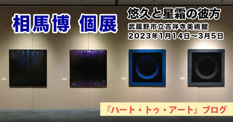 【相馬博 個展「悠久と星霜の彼方」】武蔵野市立吉祥寺美術館／2023年01月14日〜03月5日