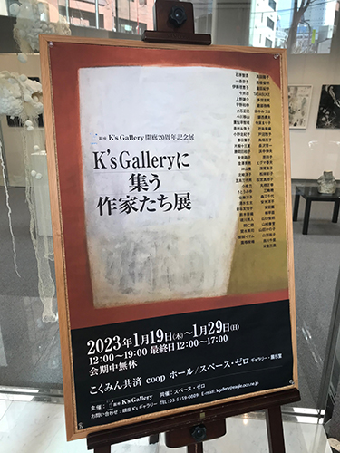 「銀座K‘s Galleryに集う作家たち展」〜展示巡り〜新宿・代々木・中野を駆け足で｜『ハート･トゥ･アート』活動日記：2023年1月21日