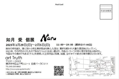 【如月愛 個展】「Naru」横浜元町中華街ギャラリーartTruth／2023年01月29日〜02月05日