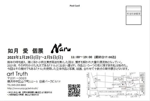 【如月愛 個展】「Naru」横浜元町中華街ギャラリーartTruth／2023年01月29日〜02月05日