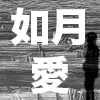 【如月愛 個展】「Naru」横浜元町中華街ギャラリーartTruth／2023年01月29日〜02月05日