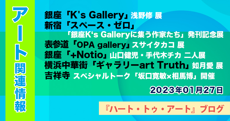 【2023年01月27日】アート関連ニュース（ギャラリー展示情報ほか）