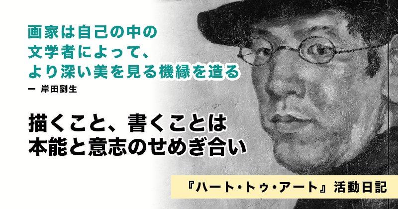 画家は自己の中の文学者によって、より深い美を見る機縁を造る｜『ハート･トゥ･アート』活動日記：2023年1月7日