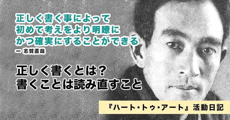 正しく書く事が基本！　よく見せようと無理する必要なし！｜『ハート･トゥ･アート』活動日記：2023年1月9日