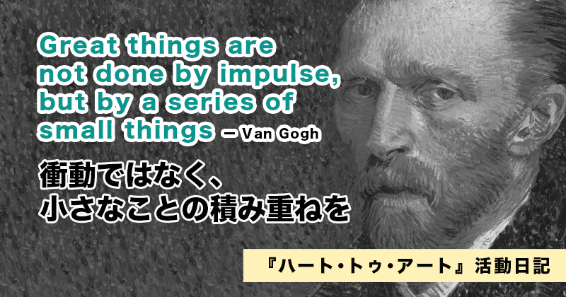 衝動ではなく、小さなことの積み重ねを続けるのみ！｜『ハート･トゥ･アート』活動日記：2023年1月10日