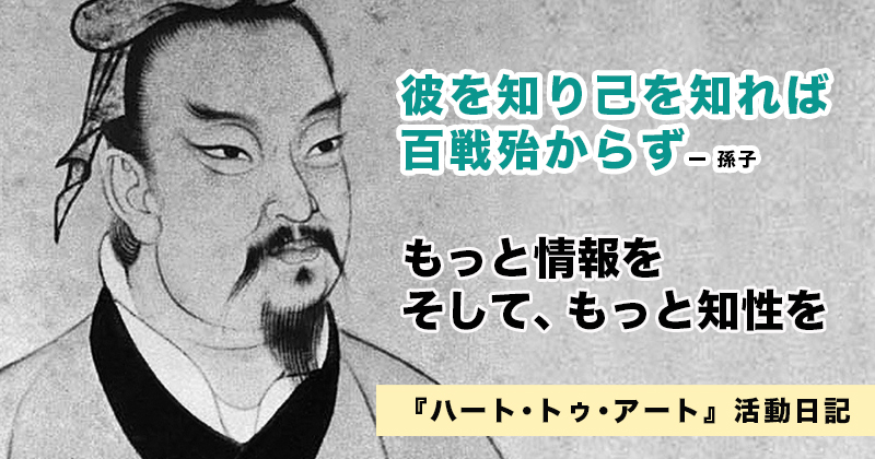 彼を知り己を知れば百戦殆からず！　もっと情報を！　もっと知性を！｜『ハート･トゥ･アート』活動日記：2023年1月11日