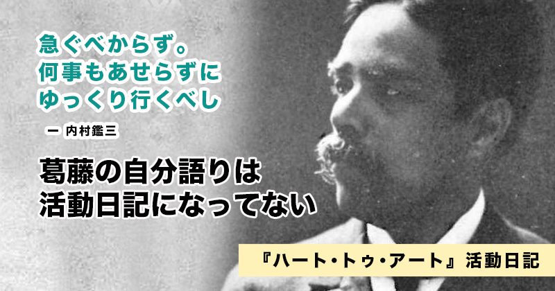 何事もあせらず、ゆっくり行くべし！　内村鑑三の名言｜『ハート･トゥ･アート』活動日記：2023年1月13日