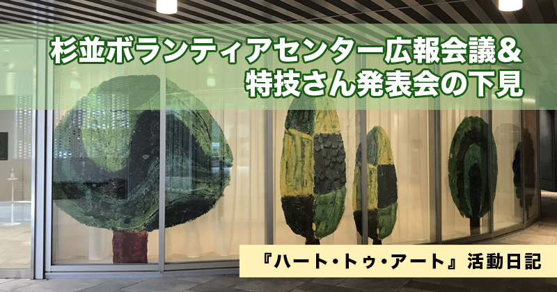 杉並ボランティアセンター広報会議＆特技さん発表会の下見｜『ハート･トゥ･アート』活動日記：2023年1月19日