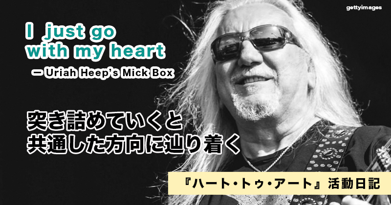 自分の心のままでいること！　「ユーライア・ヒープ」ミック・ボックスの名言｜『ハート･トゥ･アート』活動日記：2023年1月25日