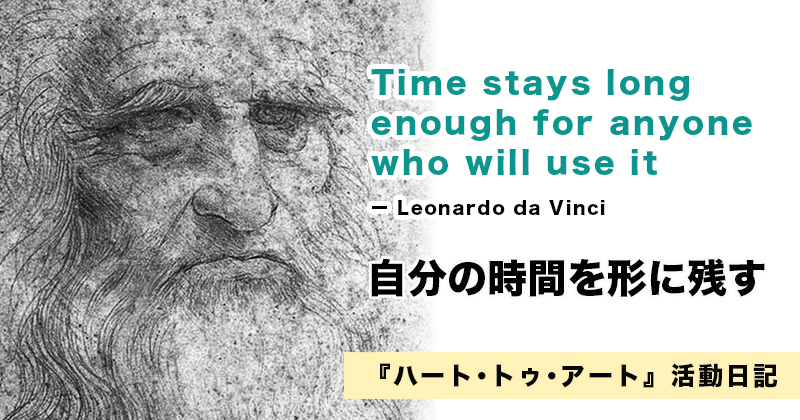 雑になっていく活動日記に未来はあるのか？ 時間を丁寧に扱えばいい！｜『ハート･トゥ･アート』活動日記：2023年1月27日