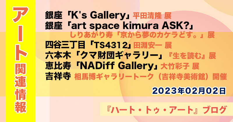 【2023年02月02日】アート関連ニュース（ギャラリー展示情報ほか）