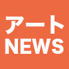 【2023年02月02日】アート関連ニュース（ギャラリー展示情報ほか）