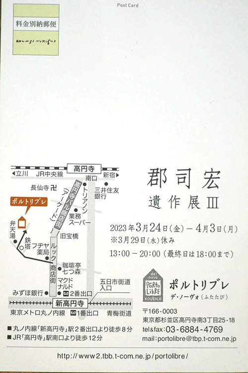 【高円寺・ポルトリブレ】郡司宏 遺作展開催中／2023年4月3日まで