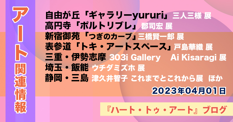 【2023年04月01日】アート関連ニュース（ギャラリー展示情報ほか）