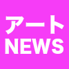 【2023年04月01日】アート関連ニュース（ギャラリー展示情報ほか）