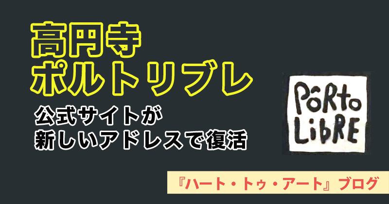 【高円寺ポルトリブレ】公式サイトが新しいアドレスで復活【拡散希望】