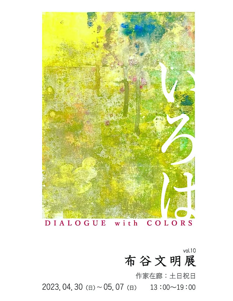 【 布谷文明 】いろは DIALOGUE with COLORS ／つぎのカーブ（新宿御苑）