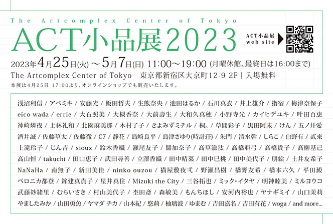 【 ACT小品展2023 】アートコンプレックスセンター（四谷三丁目／信濃町）