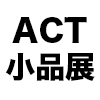 【 ACT小品展2023 】アートコンプレックスセンター（四谷三丁目／信濃町）