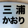 【 岩田俊彦・三浦かおり 】「越えられない循環」obi gallery（神奈川県藤沢市）