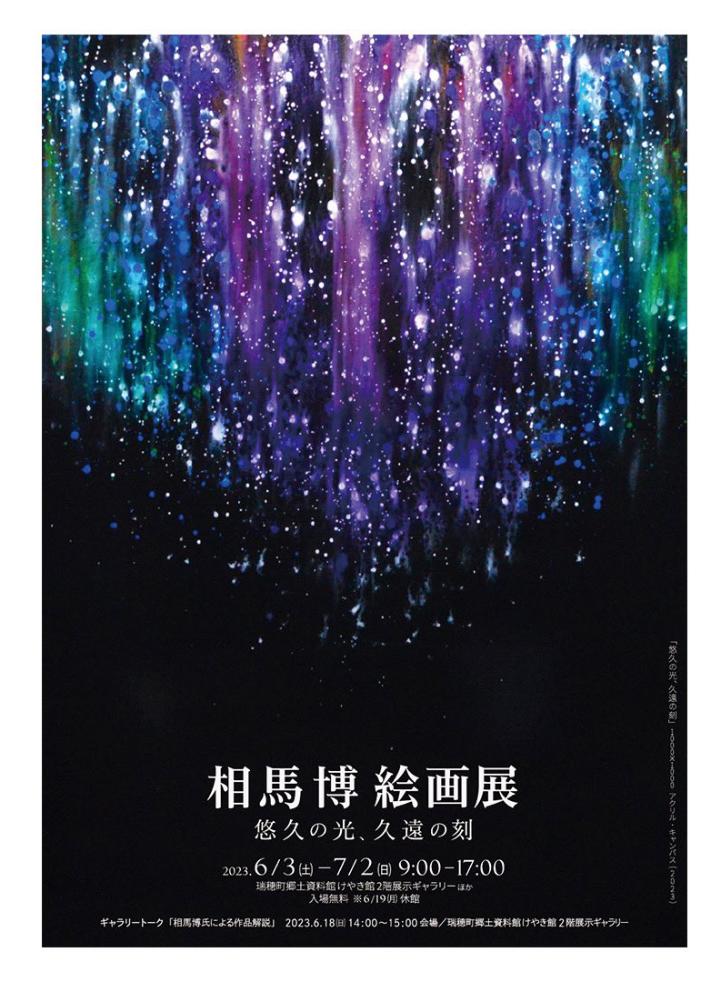 【 相馬博 】絵画展「悠久の光、久遠の刻」／瑞穂町郷土資料館（東京都西多摩郡）