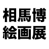 【 相馬博 】絵画展「悠久の光、久遠の刻」／瑞穂町郷土資料館（東京都西多摩郡）