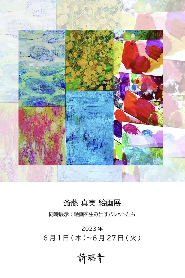 【 斎藤真実 】絵画展／詩穂音シフォン（茨城県日立市）