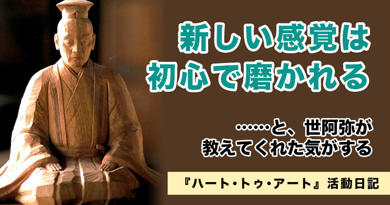 新しい感覚は初心で磨かれる……と世阿弥が教えてくれた気がする