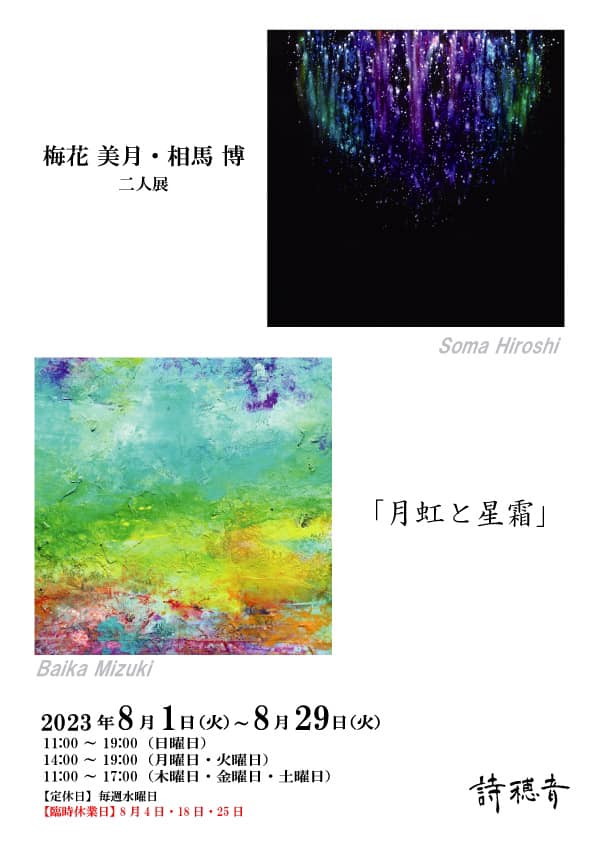 【 梅花美月・相馬博 】二人展「月虹と星霜」／詩穂音（茨城県日立市／2023年8月1日～8月29日）