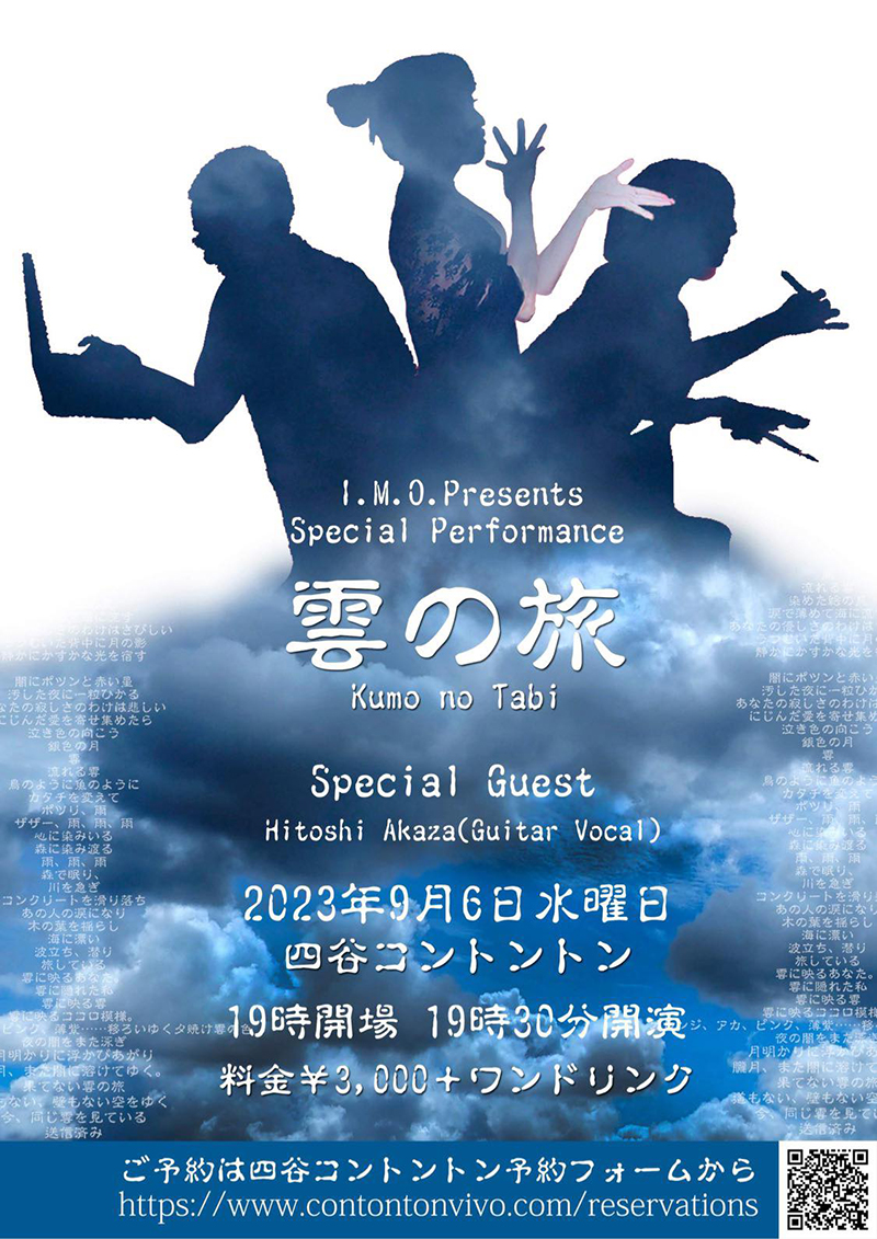 2023年9月6日（水）「I.M.O.」が四谷で再始動！　タイトルは「雲の旅（Kumo no Tabi）」。そしてゲストにはギタリスト赤座 仁さんを迎えて