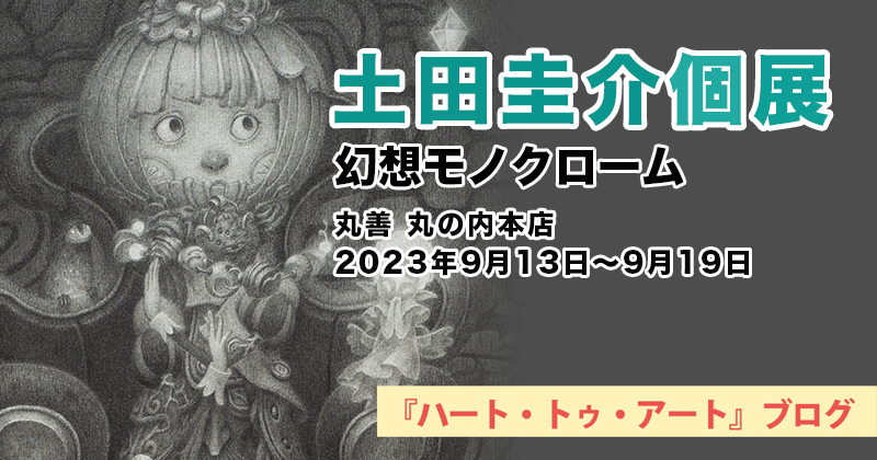 【 鉛筆画家・土田圭介】幻想モノクローム／丸善 丸の内本店 2023年09月13日（水）～09月19日（火）