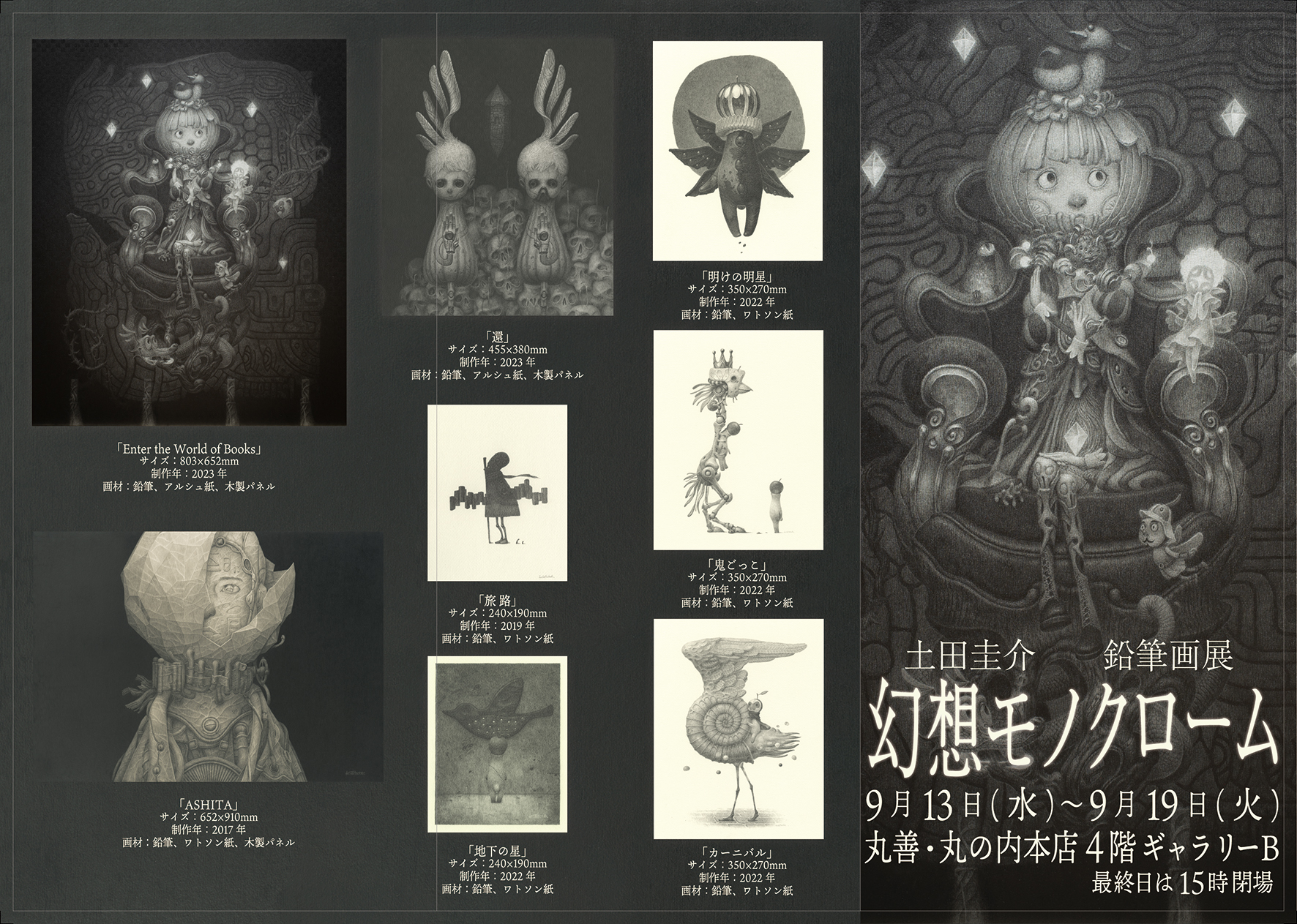 【 鉛筆画家・土田圭介】幻想モノクローム／丸善 丸の内本店 2023年09月13日（水）～09月19日（火）