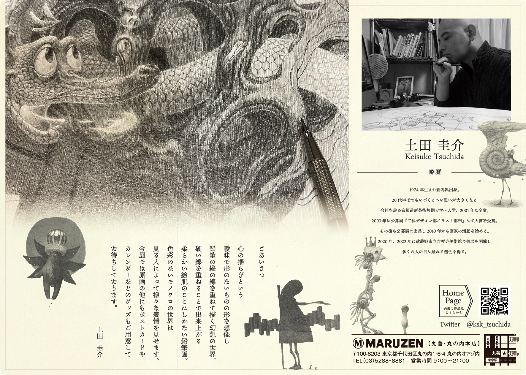 【 鉛筆画家・土田圭介】幻想モノクローム／丸善 丸の内本店 2023年09月13日（水）～09月19日（火）