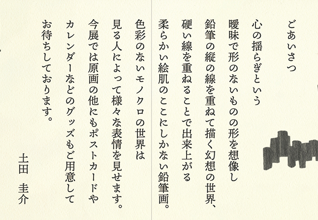 【 鉛筆画家・土田圭介】幻想モノクローム／丸善 丸の内本店 2023年09月13日（水）～09月19日（火）