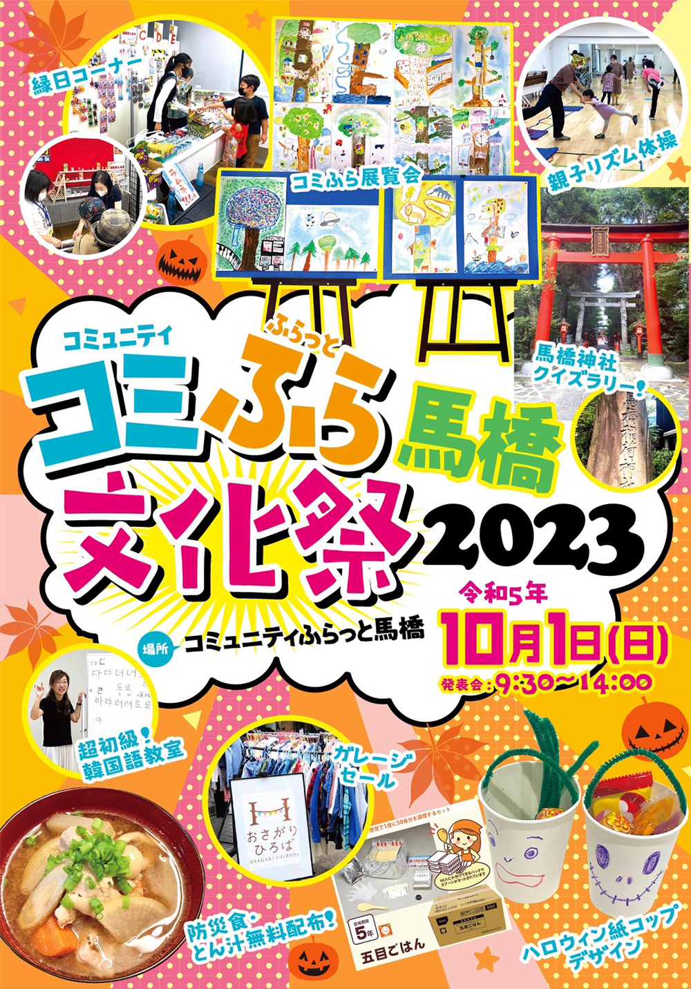 2023年（令和5年）10月1日に「コミュニティふらっと馬橋」にて行われる文化祭で「てぶちゃん装飾」