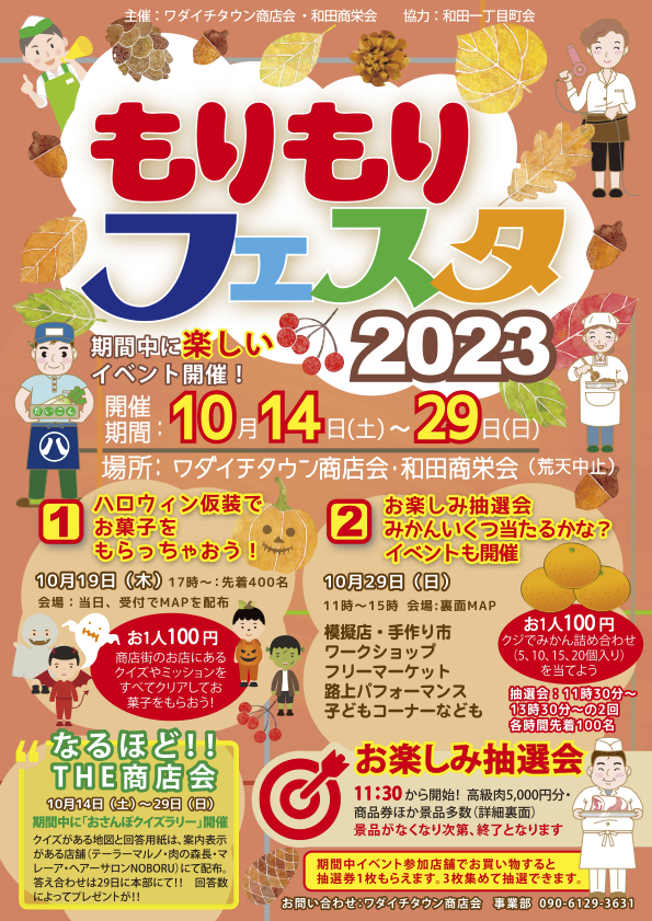 ワダイチタウン商店会さんと和田商栄会さんが主催の「もりもりフェスタ2023」