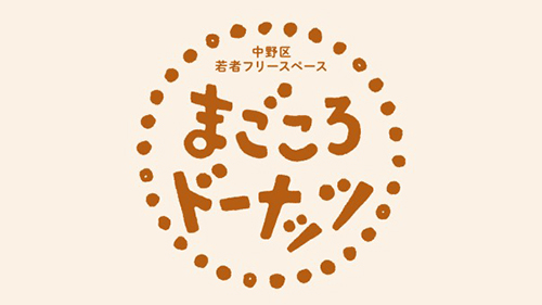 中野区若者フリースペース まごころドーナッツ