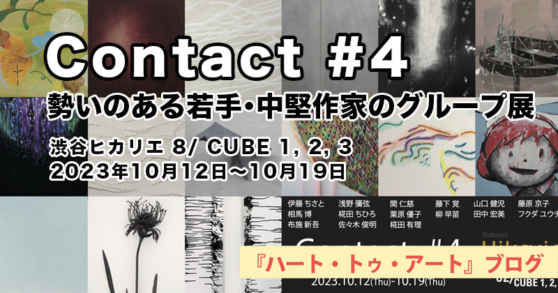 【 グループ展・Contact #4 】渋谷ヒカリエ8階（2023年10月12日～10月19日）