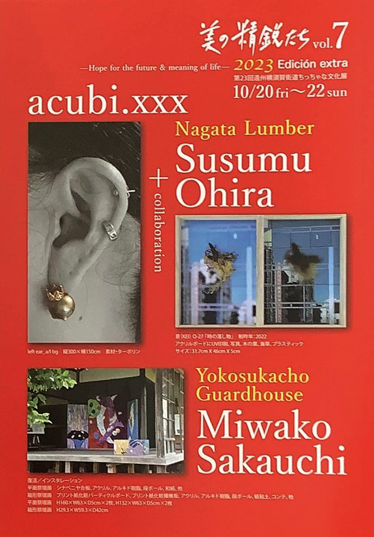 【 美の精鋭たち vol.7 】静岡掛川「遠州横須賀街道ちっちゃな文化展」にて